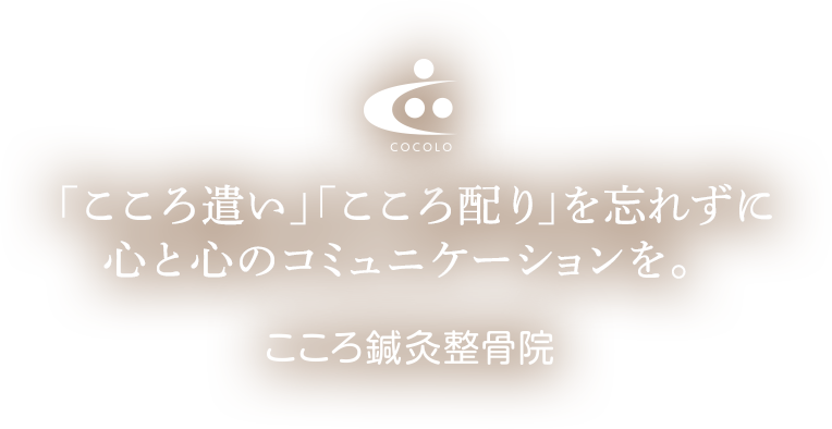 「こころ遣い」「こころ配り」を忘れずに心と心のコミュニケーションを。