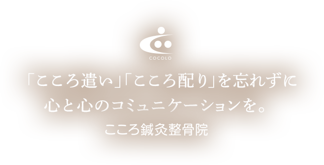 「こころ遣い」「こころ配り」を忘れずに心と心のコミュニケーションを。