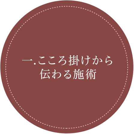 こころ掛けから伝わる施術