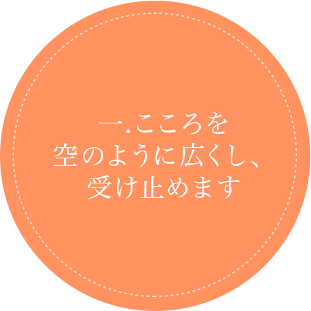 こころを空のように広くし、受け止めます