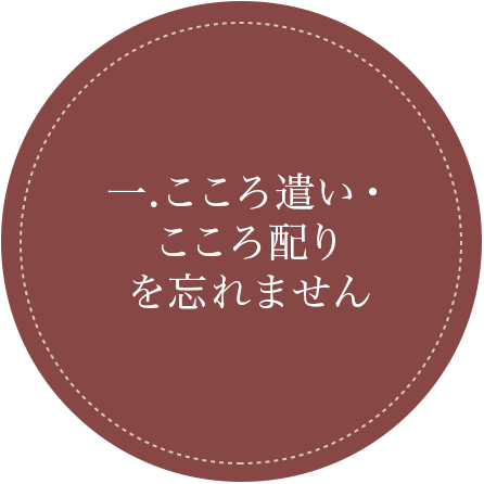 こころ遣い・こころ配りを忘れません