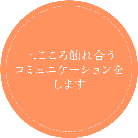 こころ触れ合うコミュニケーションをします