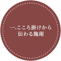 こころ掛けから伝わる施術