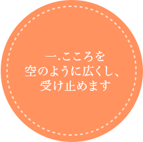 こころを空のように広くし、受け止めます