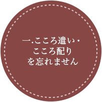 こころ遣い・こころ配りを忘れません