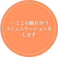 こころ触れ合うコミュニケーションをします